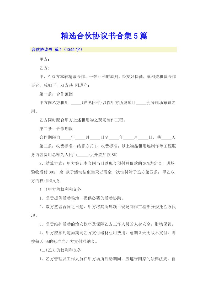 精选合伙协议书合集5篇