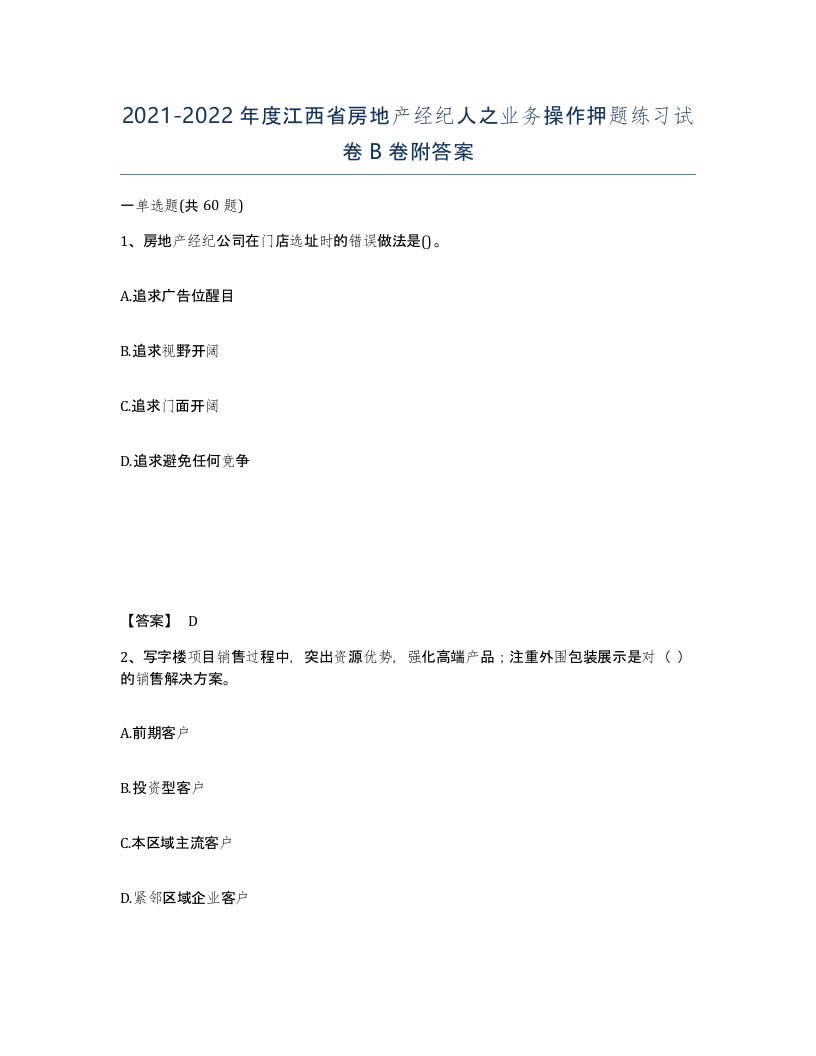 2021-2022年度江西省房地产经纪人之业务操作押题练习试卷B卷附答案