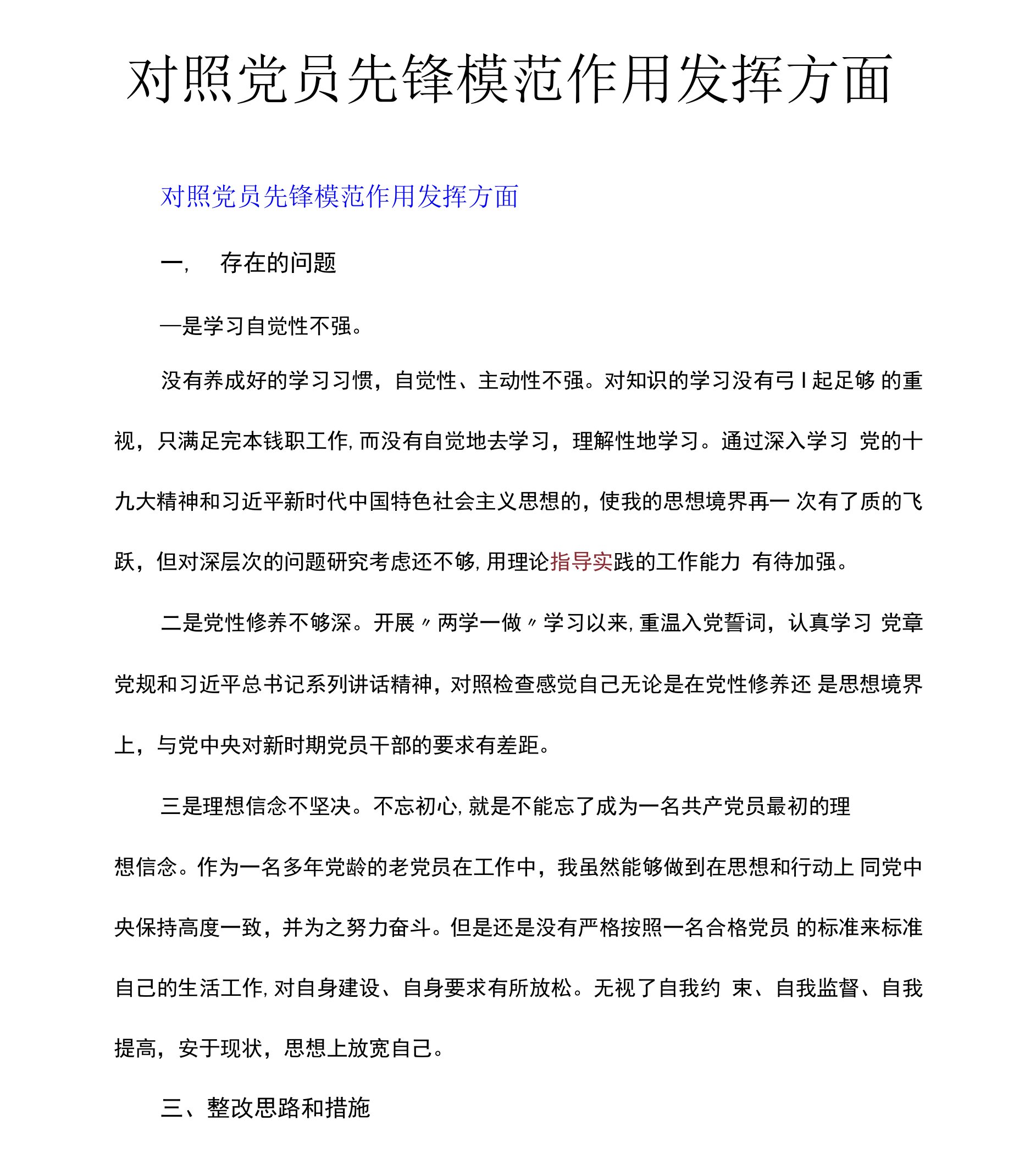 对照党员先锋模范作用发挥方面