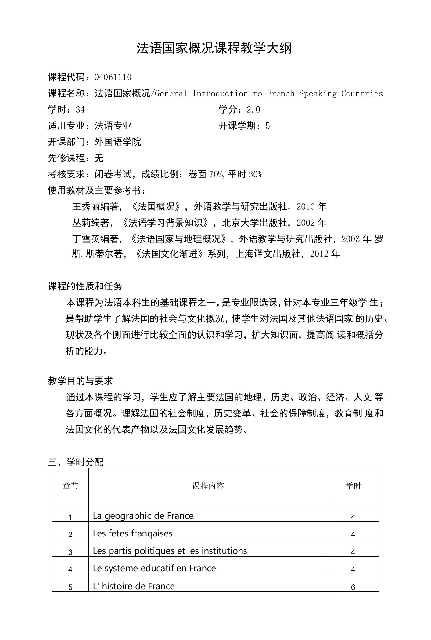 法语国家概况课程教学大纲