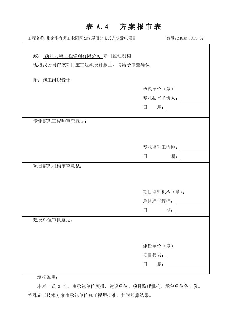 建筑工程管理-张家港屋顶光伏施工组织设计