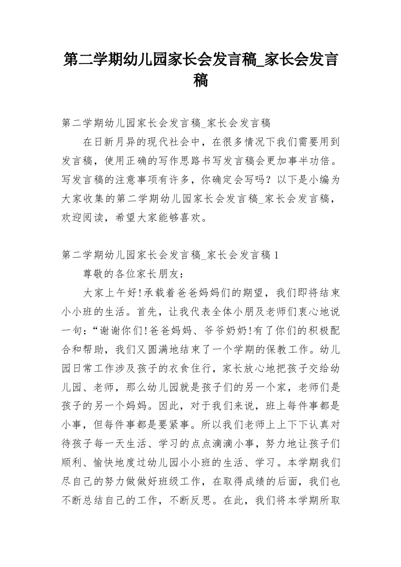 第二学期幼儿园家长会发言稿_家长会发言稿