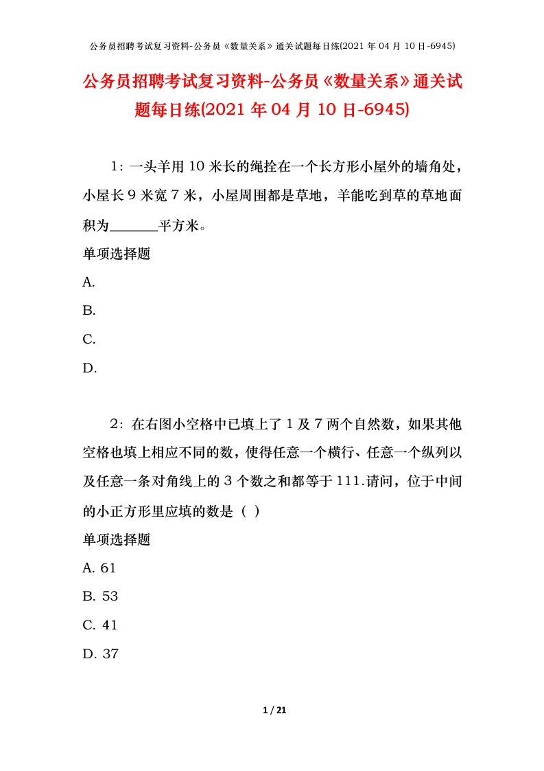 公务员招聘考试复习资料-公务员数量关系通关试题每日练2021年04月10日-6945