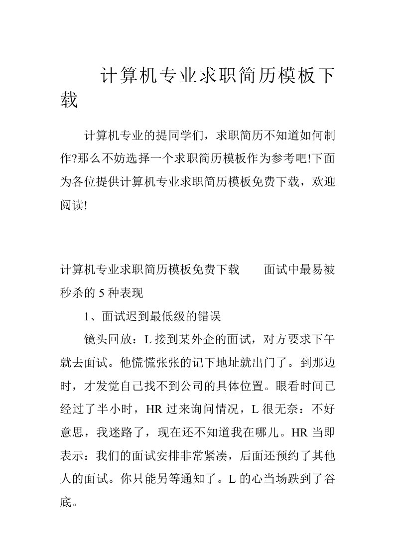 计算机专业求职简历模板下载