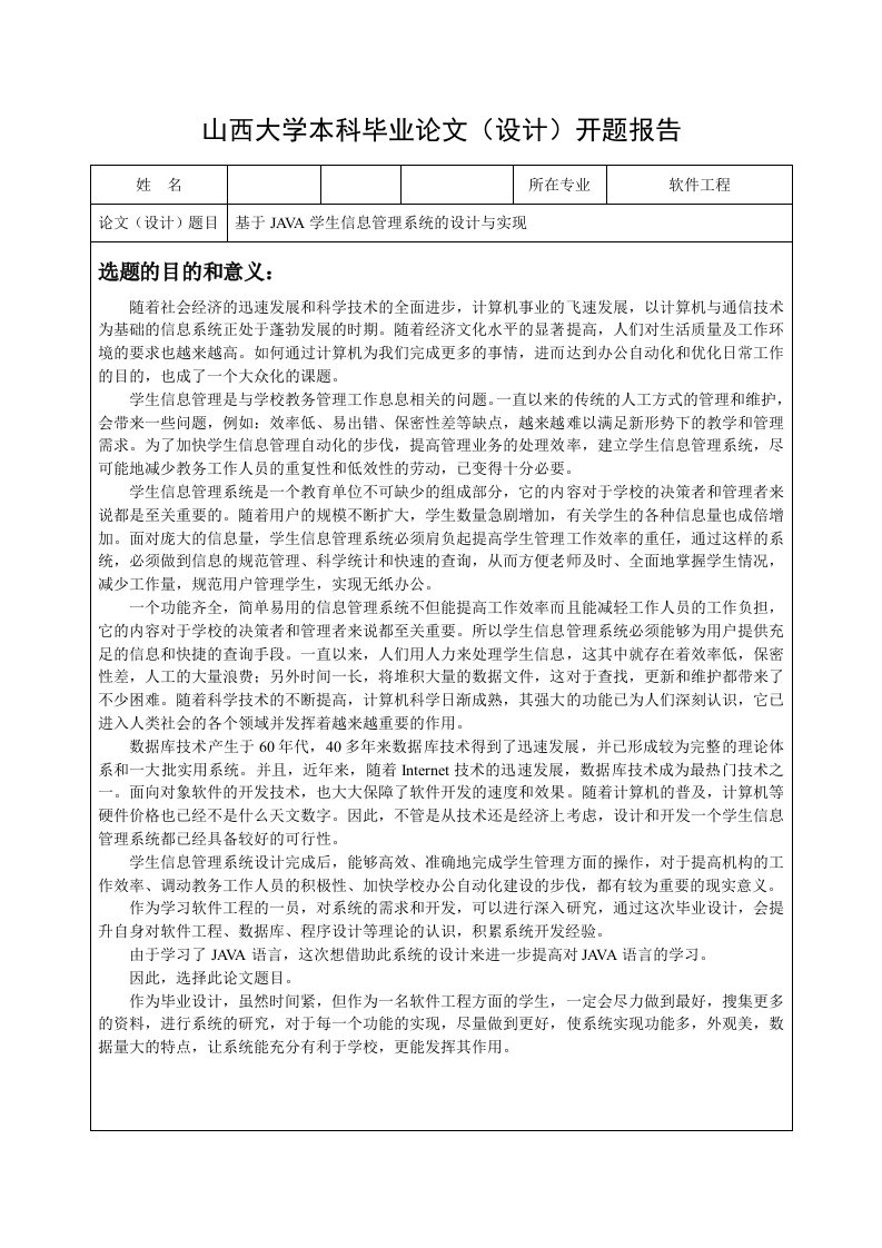 开题报告-学生信息管理系统的设计与实现