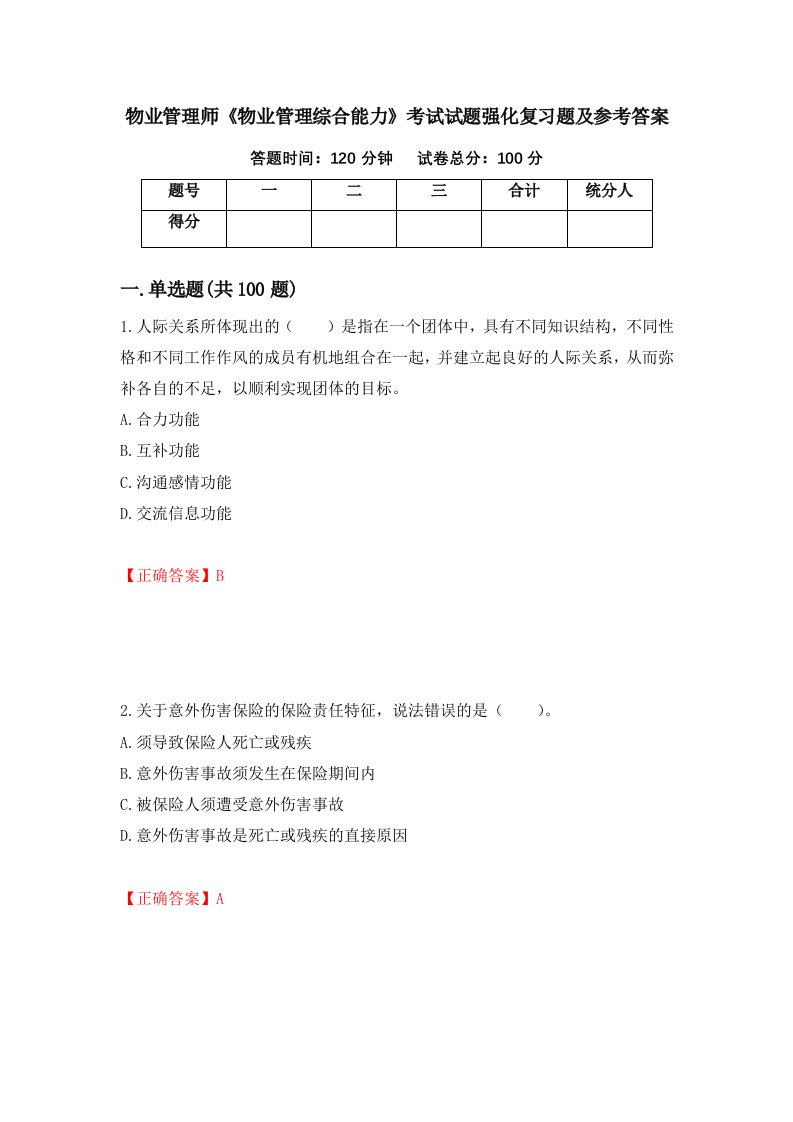 物业管理师物业管理综合能力考试试题强化复习题及参考答案第10次