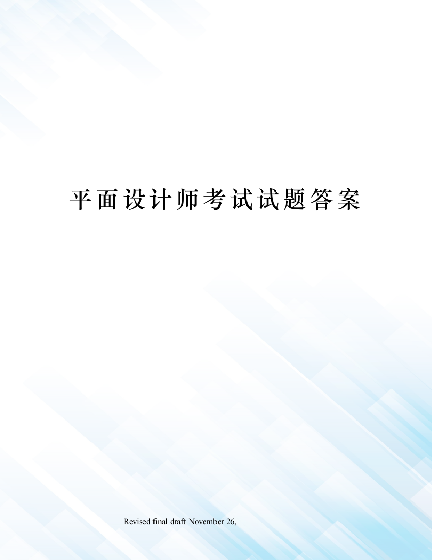 2023年平面设计师考试试题答案