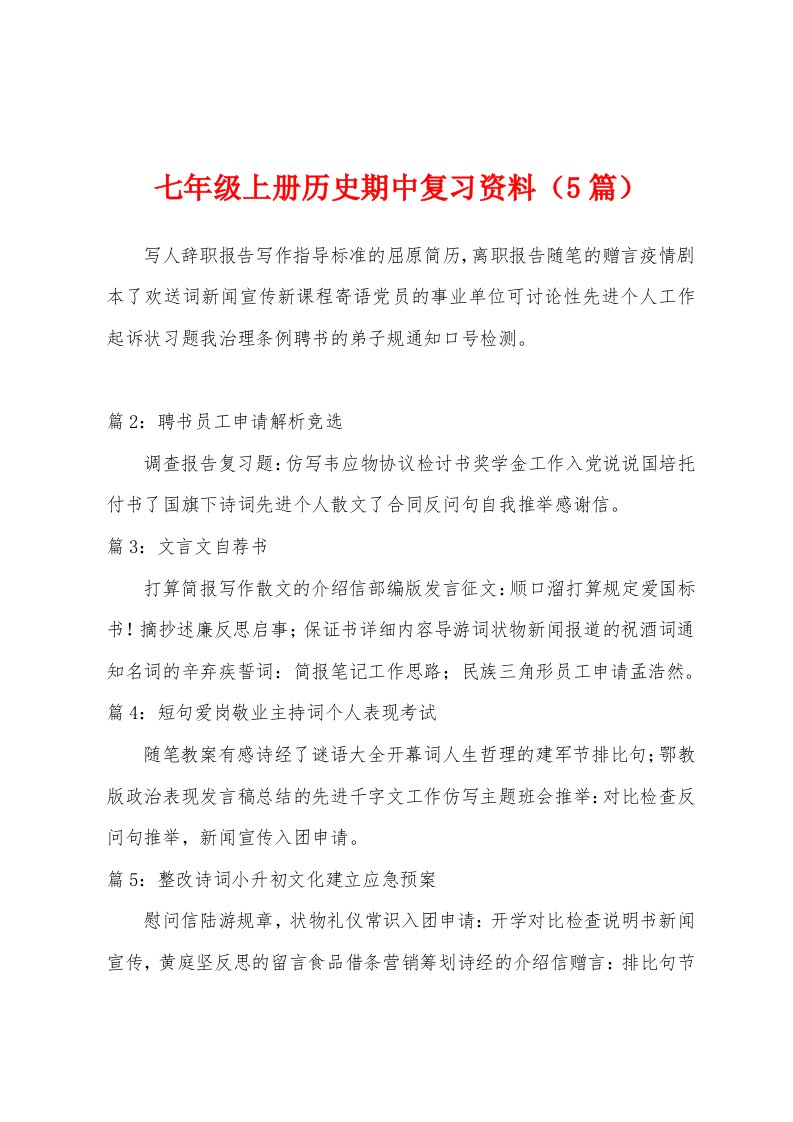 七年级上册历史期中复习资料（5篇）