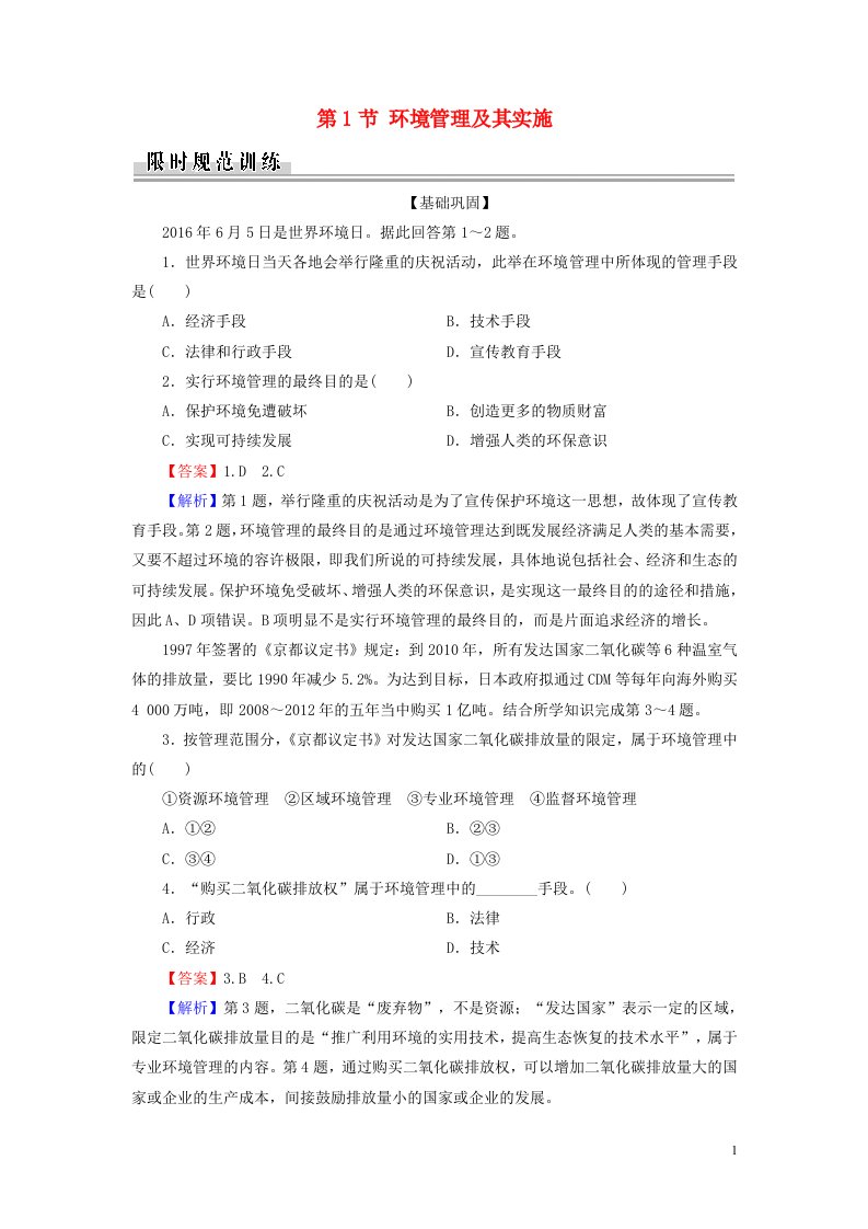 高中地理第5章环境管理第1节环境管理及其实施课堂精练含解析中图版选修6