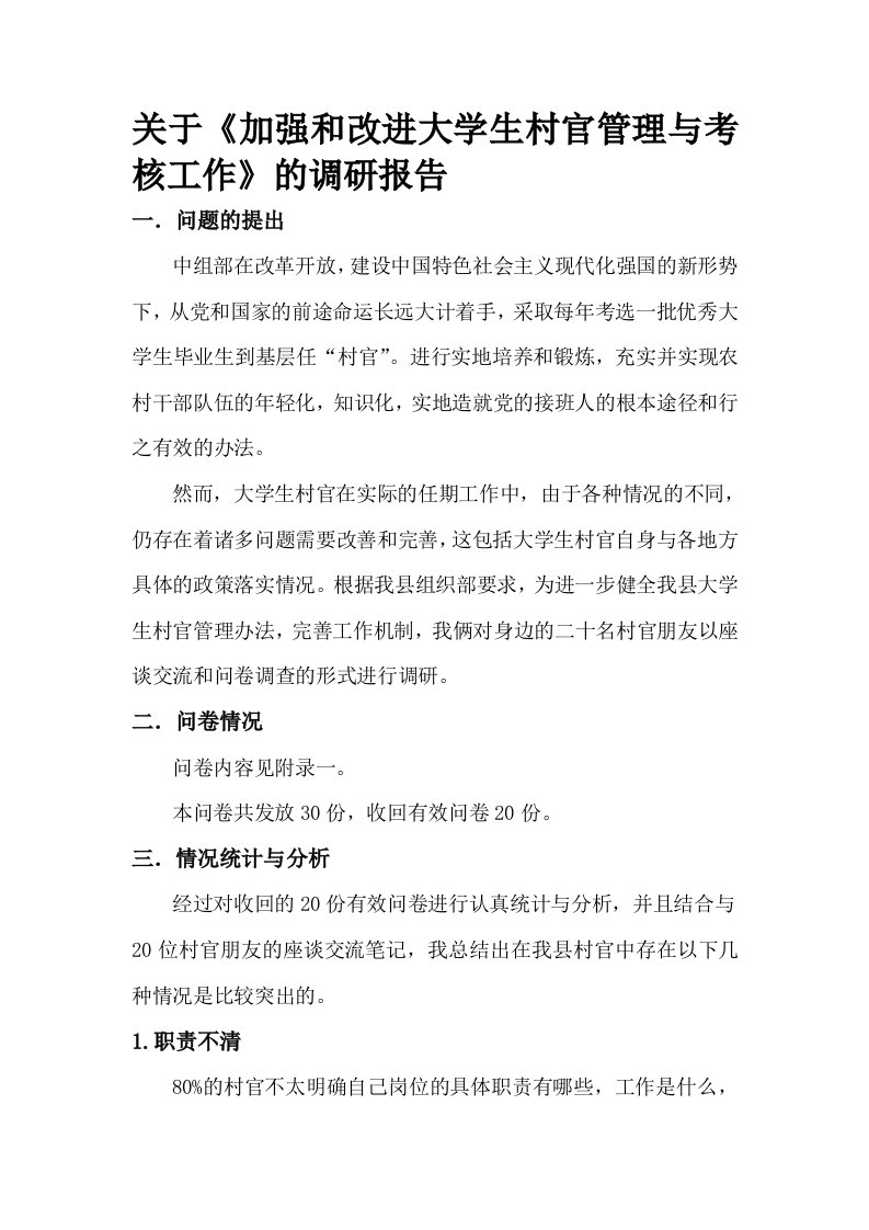 关于《加强和改进大学生村官管理与考核工作》的调研报告