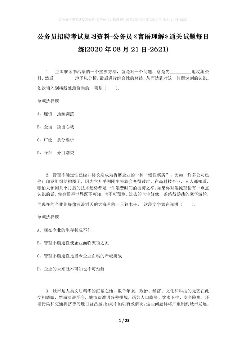 公务员招聘考试复习资料-公务员言语理解通关试题每日练2020年08月21日-2621