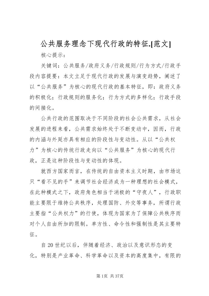 2022公共服务理念下现代行政的特征[范文]