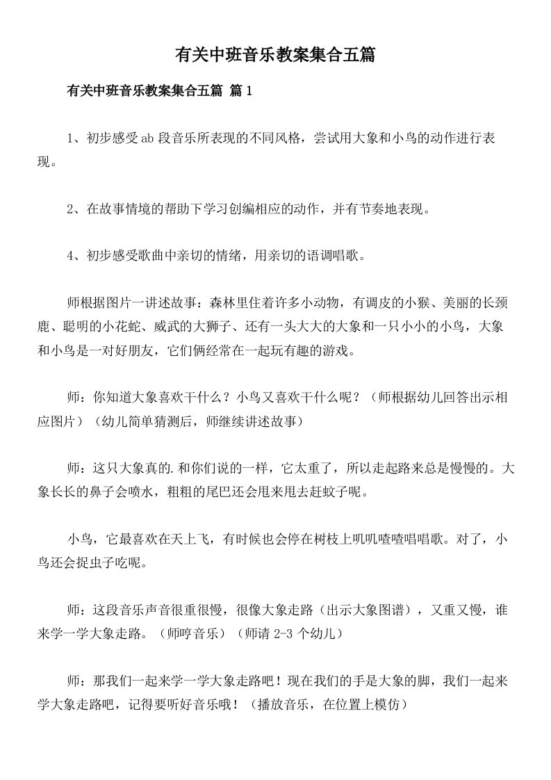 有关中班音乐教案集合五篇