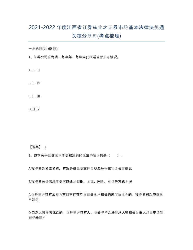 2021-2022年度江西省证券从业之证券市场基本法律法规通关提分题库考点梳理