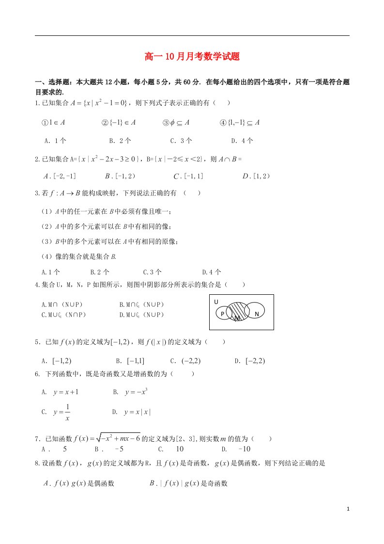 河南省洛阳第一高级中学高一数学上学期10月月考试题