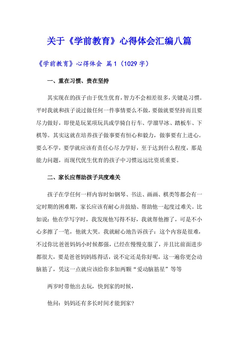 关于《学前教育》心得体会汇编八篇