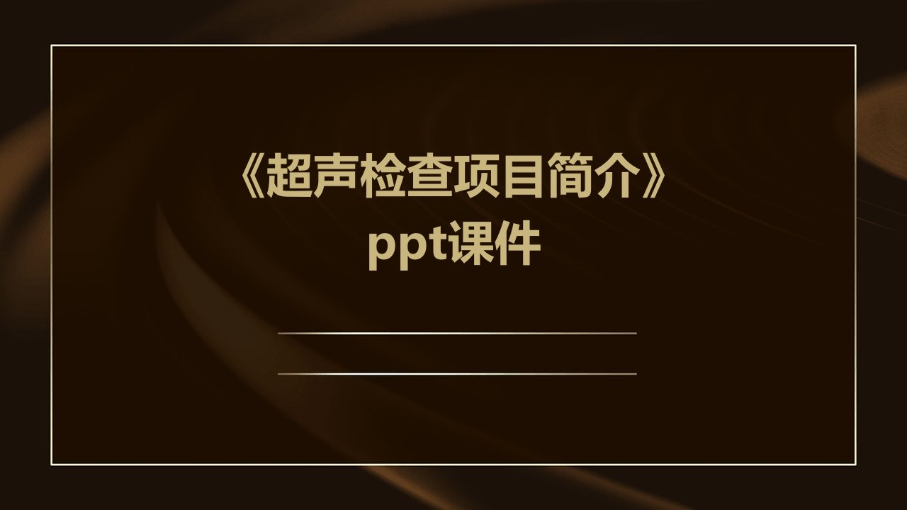 《超声检查项目简介》课件