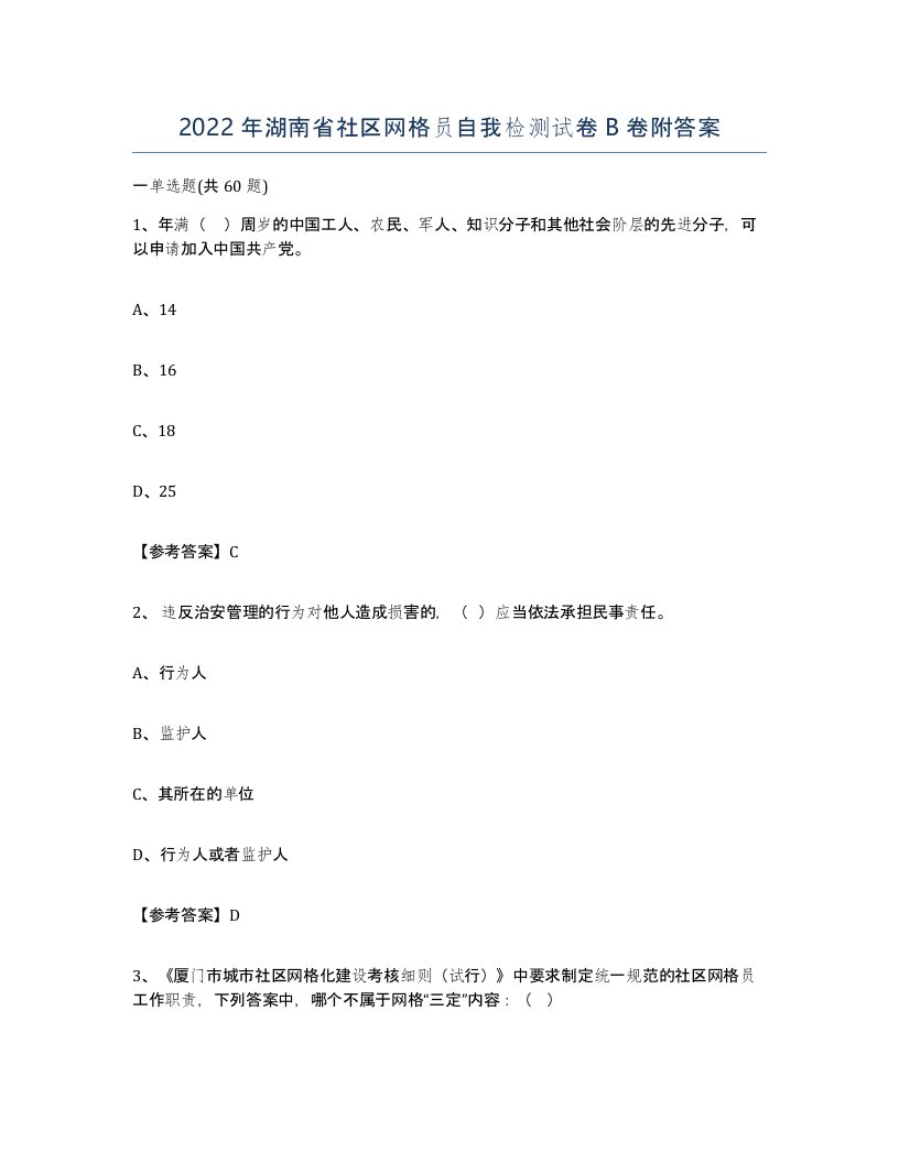 2022年湖南省社区网格员自我检测试卷B卷附答案