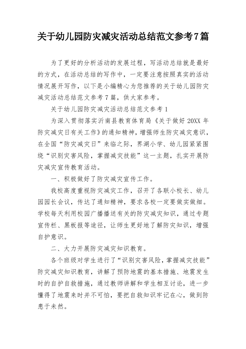 关于幼儿园防灾减灾活动总结范文参考7篇