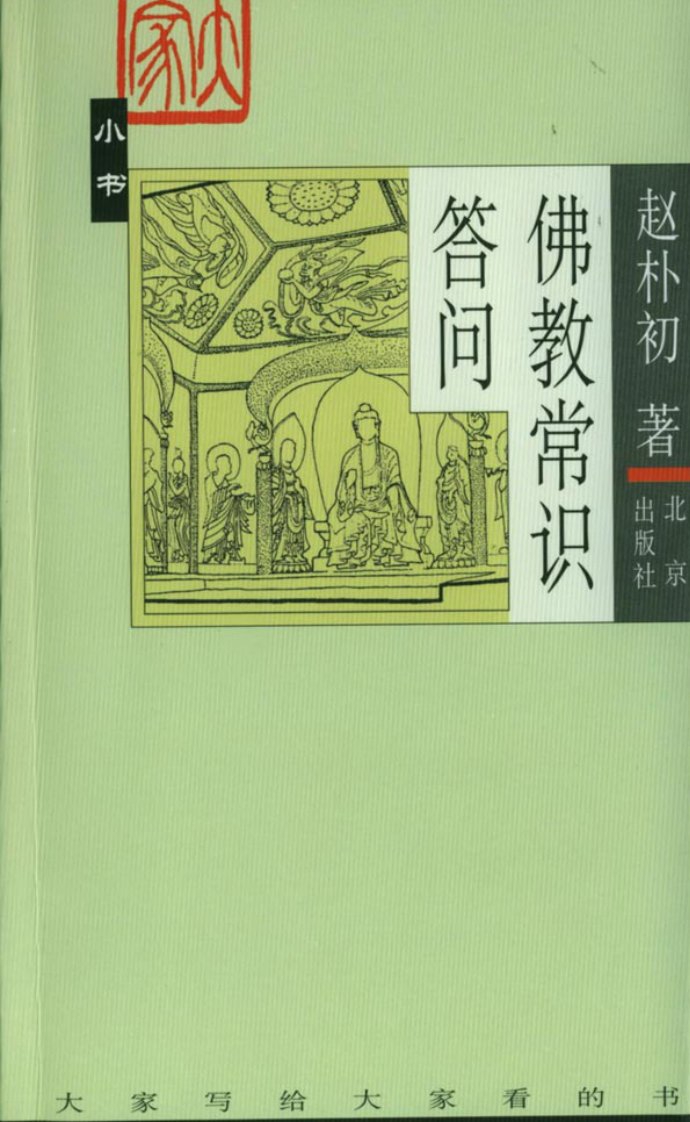 赵朴初：佛教常识答问.pdf