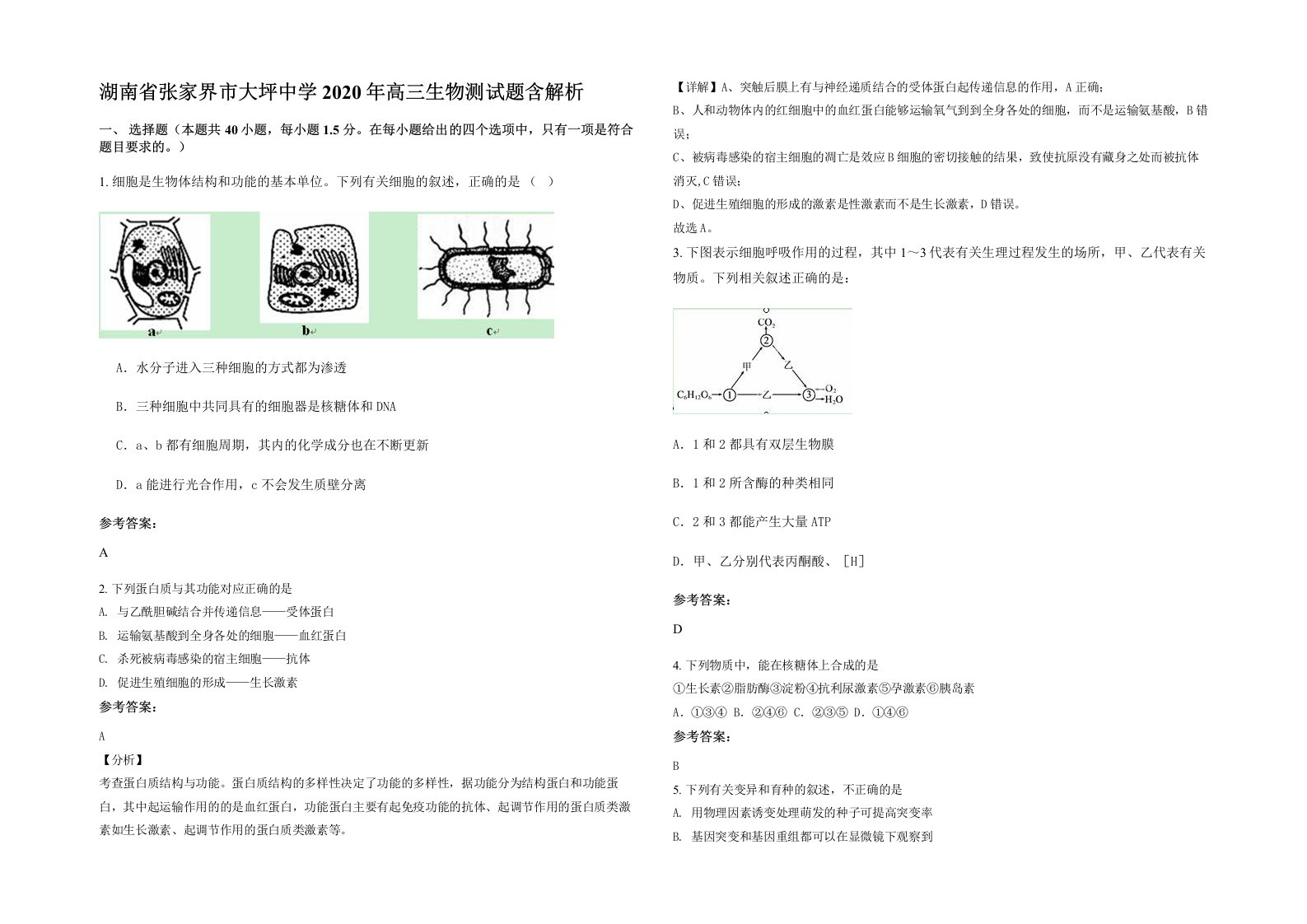 湖南省张家界市大坪中学2020年高三生物测试题含解析