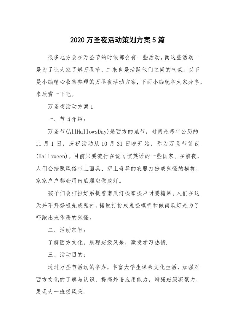 办公文秘_2020万圣夜活动策划方案5篇