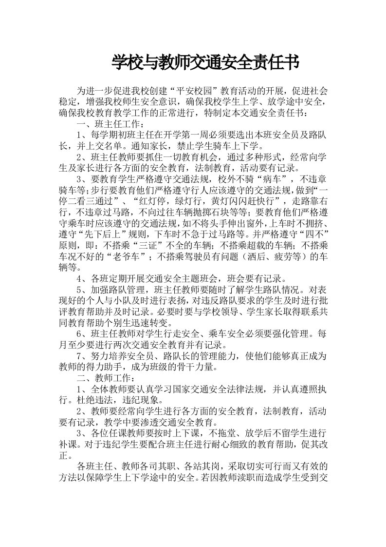 学校与教师交通安全责任书