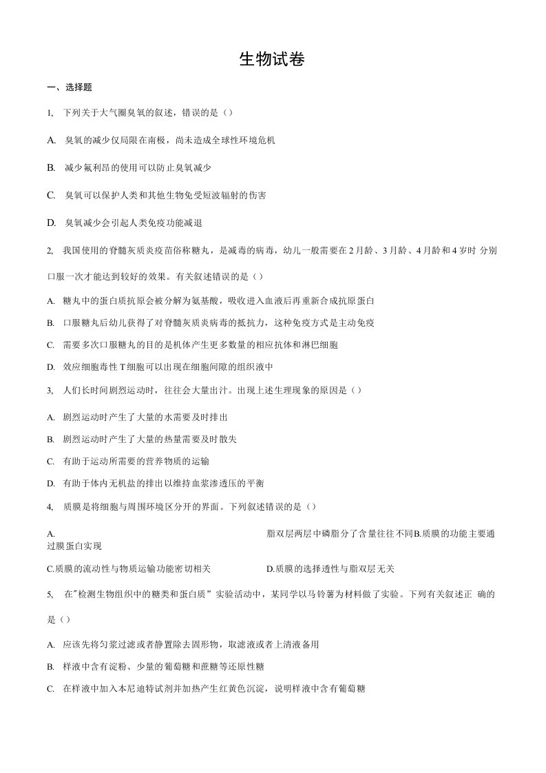 浙江省绍兴市2019-2020学年高二下学期期末调测生物试题（原卷版）