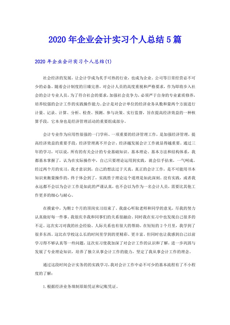 企业会计实习个人总结5篇