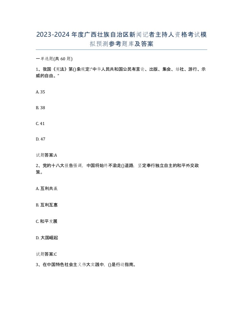 2023-2024年度广西壮族自治区新闻记者主持人资格考试模拟预测参考题库及答案