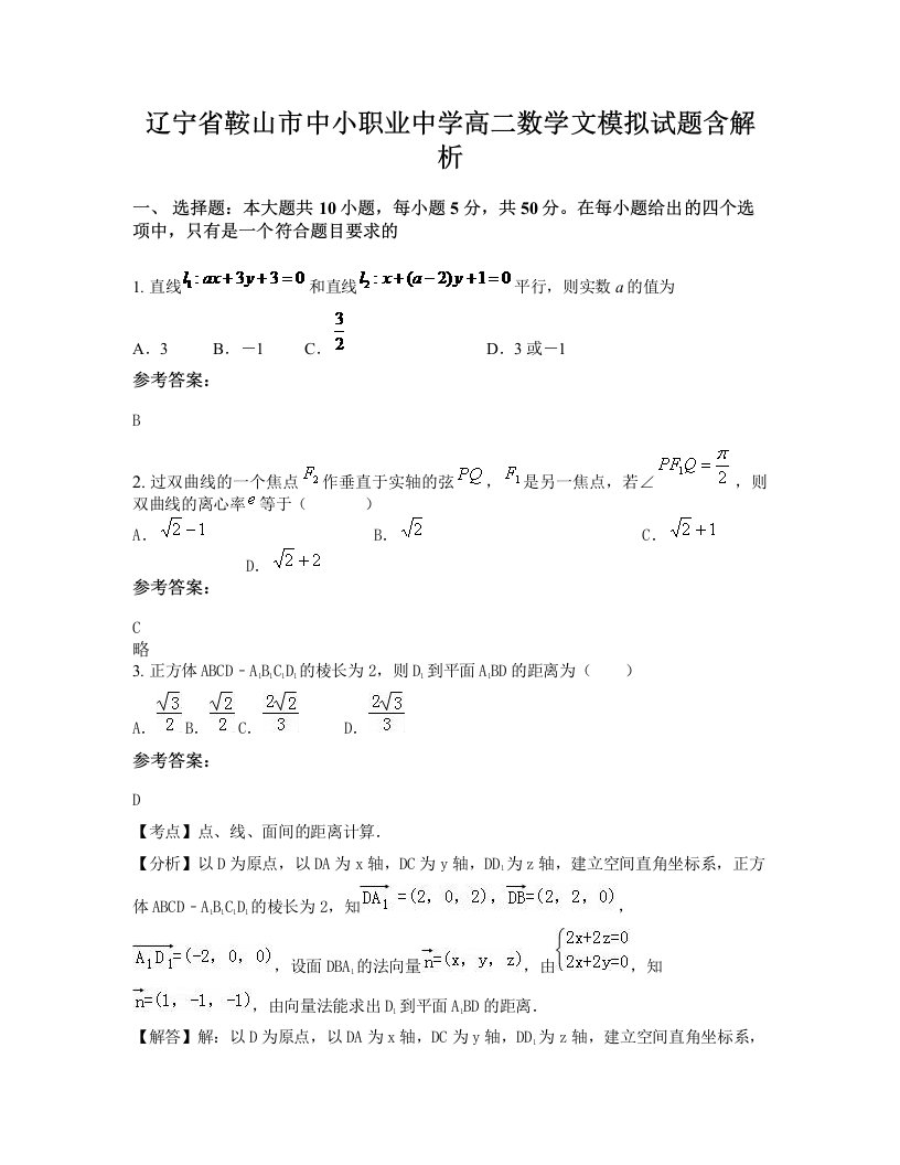 辽宁省鞍山市中小职业中学高二数学文模拟试题含解析