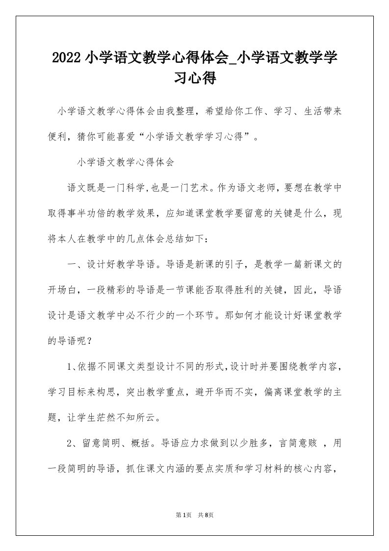 2022小学语文教学心得体会_小学语文教学学习心得_4