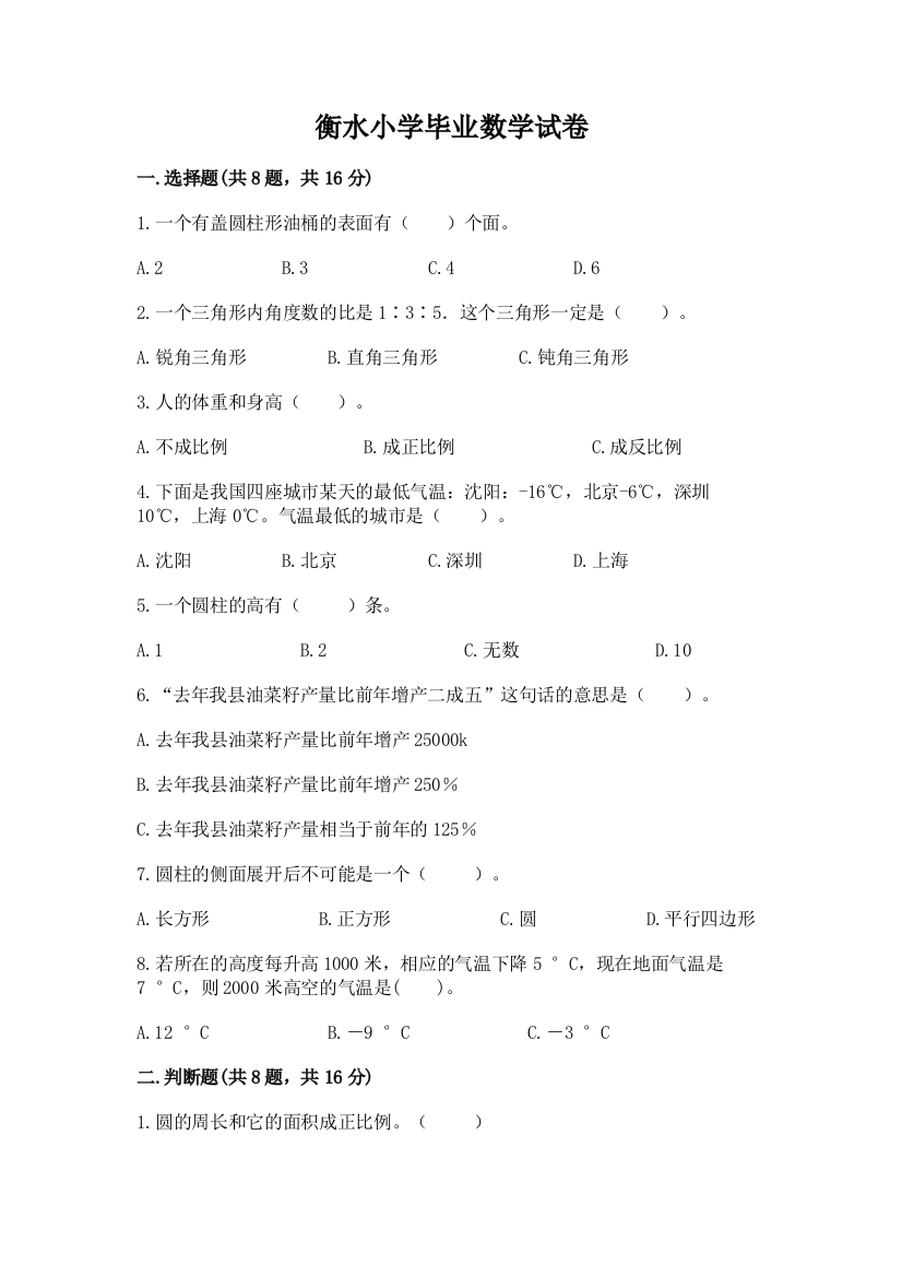 衡水小学毕业数学试卷及完整答案【精选题】