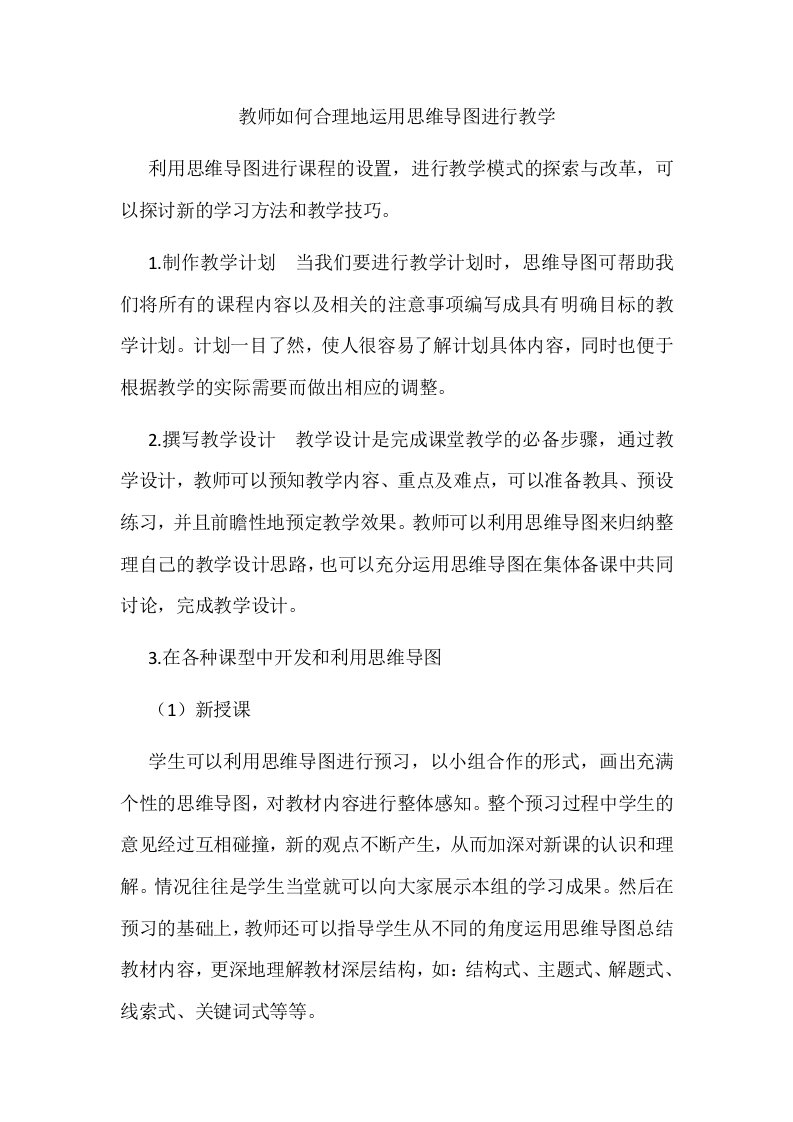 教师如何合理地运用思维导图进行教学