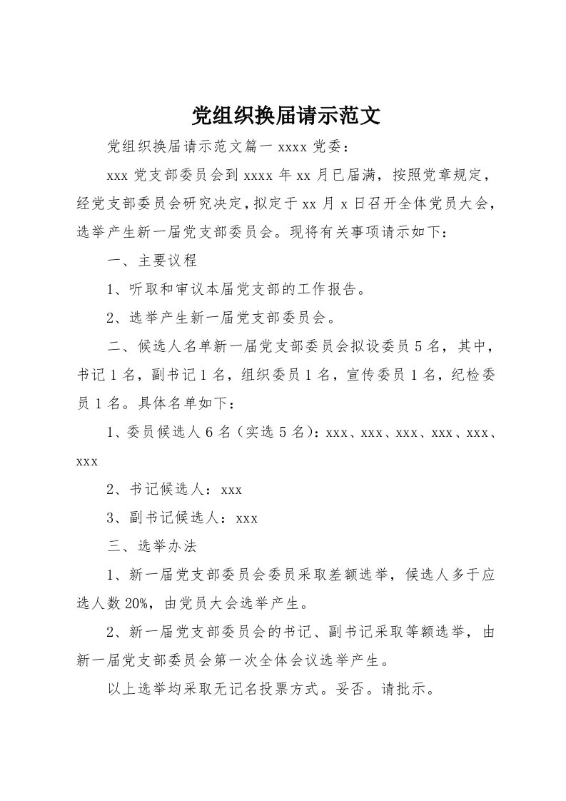 党组织换届请示范文