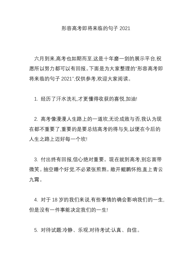 形容高考即将来临的句子2021