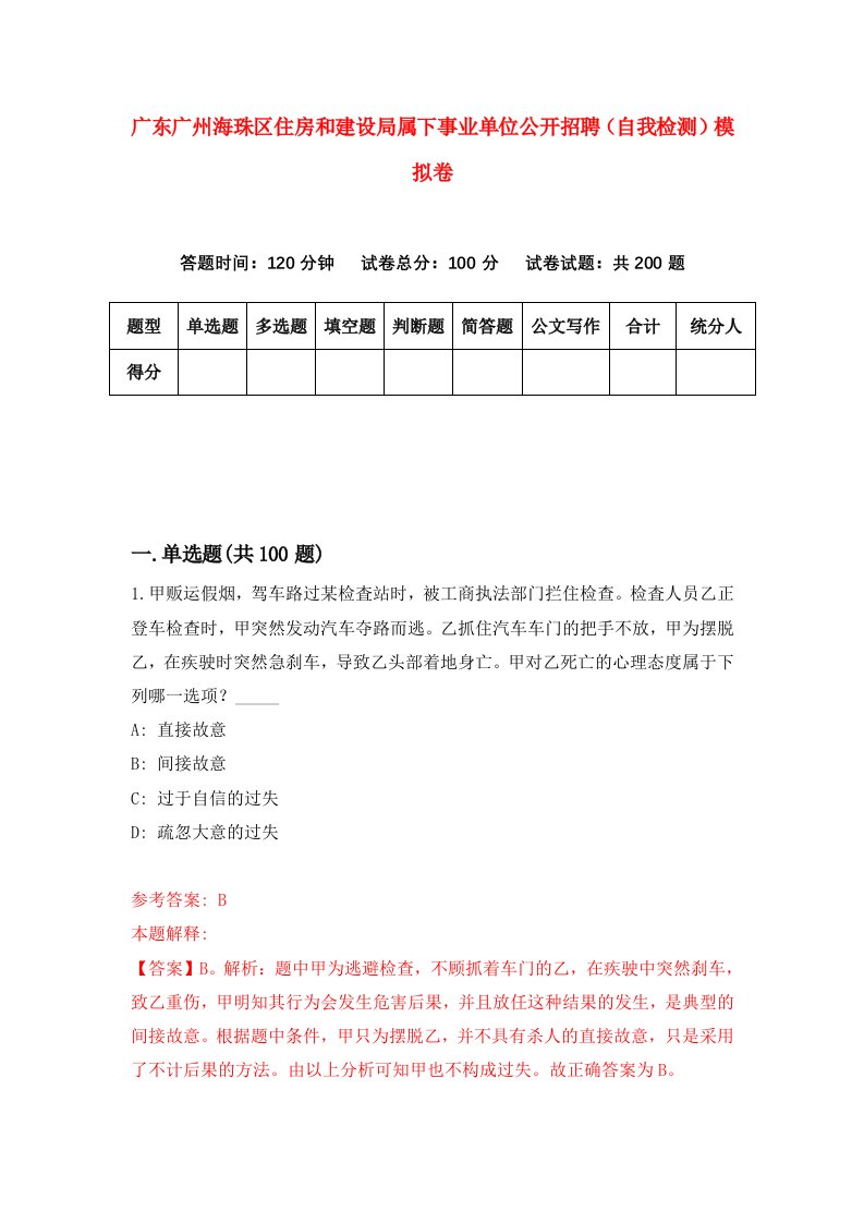 广东广州海珠区住房和建设局属下事业单位公开招聘自我检测模拟卷第4次