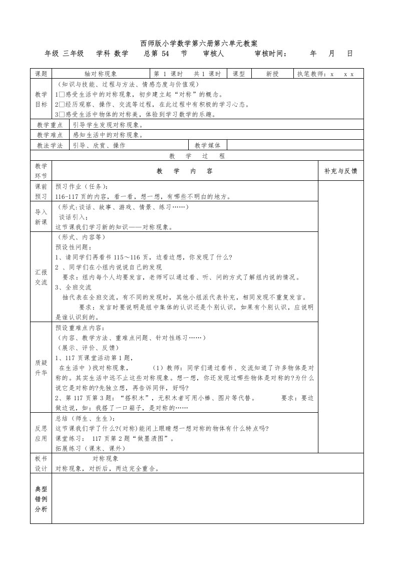 西师版小学数学第六册第六单元轴对称表格式教案