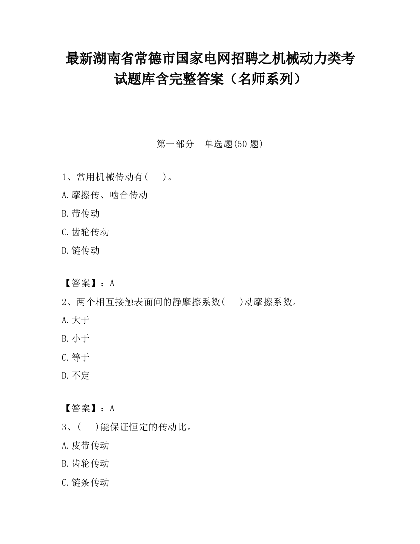 最新湖南省常德市国家电网招聘之机械动力类考试题库含完整答案（名师系列）