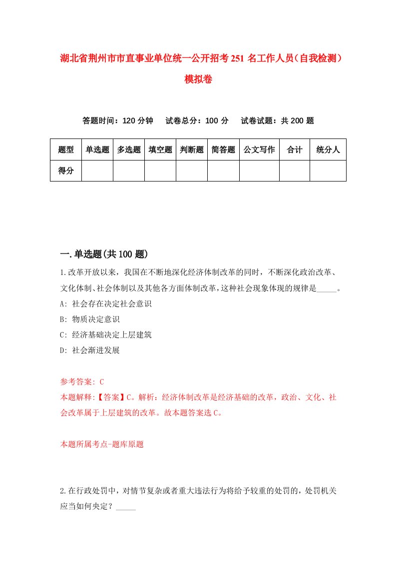 湖北省荆州市市直事业单位统一公开招考251名工作人员自我检测模拟卷第4次