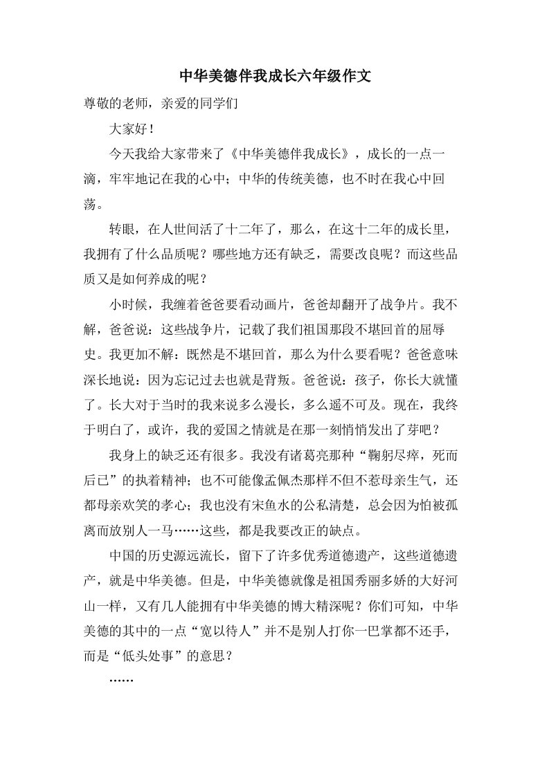 中华美德伴我成长六年级作文