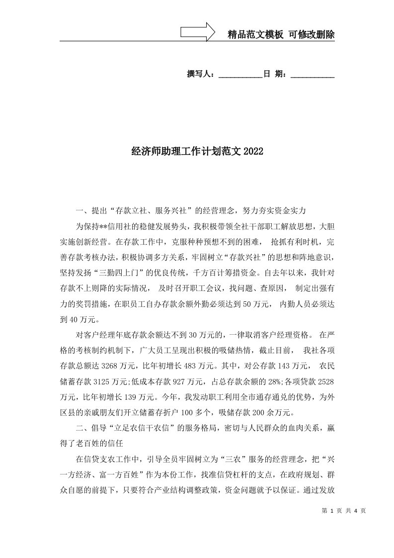 经济师助理工作计划范文2022