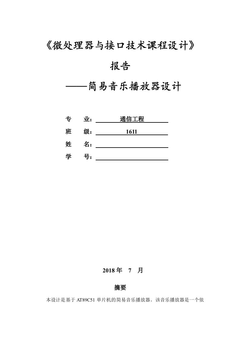 基于Proteus的简易音乐播放器