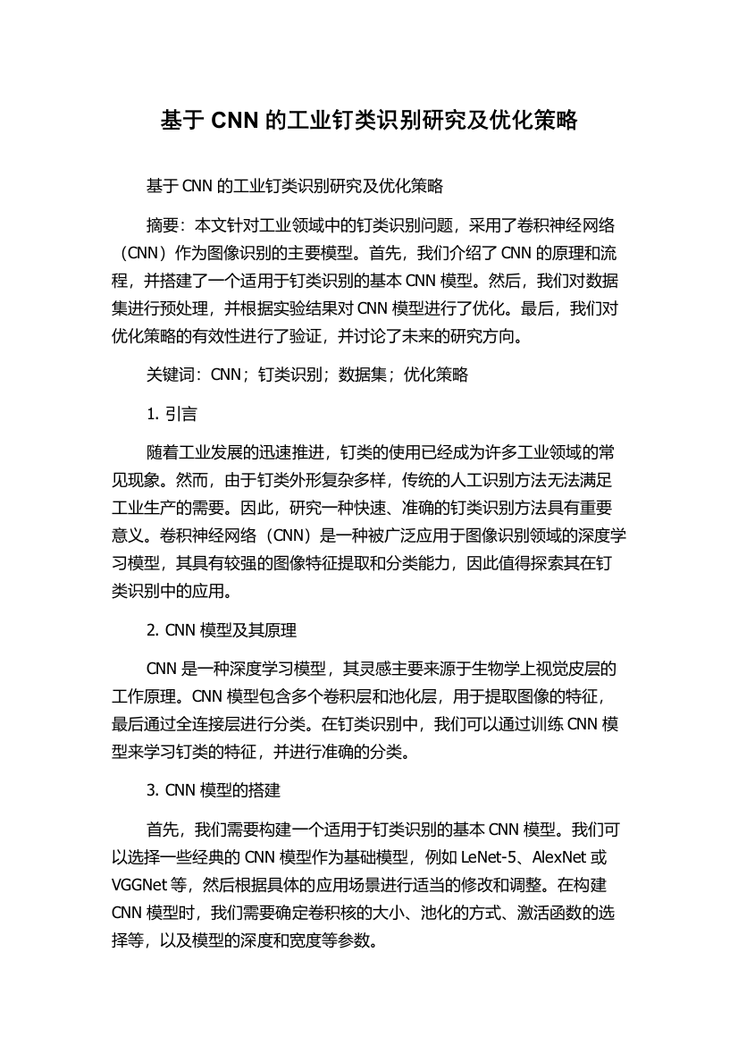 基于CNN的工业钉类识别研究及优化策略