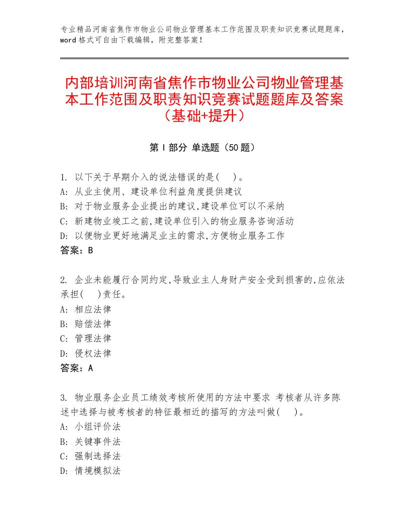 内部培训河南省焦作市物业公司物业管理基本工作范围及职责知识竞赛试题题库及答案（基础+提升）