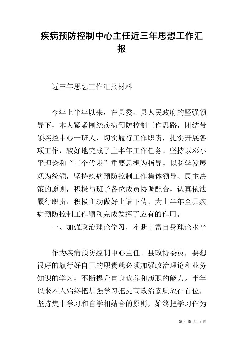 疾病预防控制中心主任近三年思想工作汇报