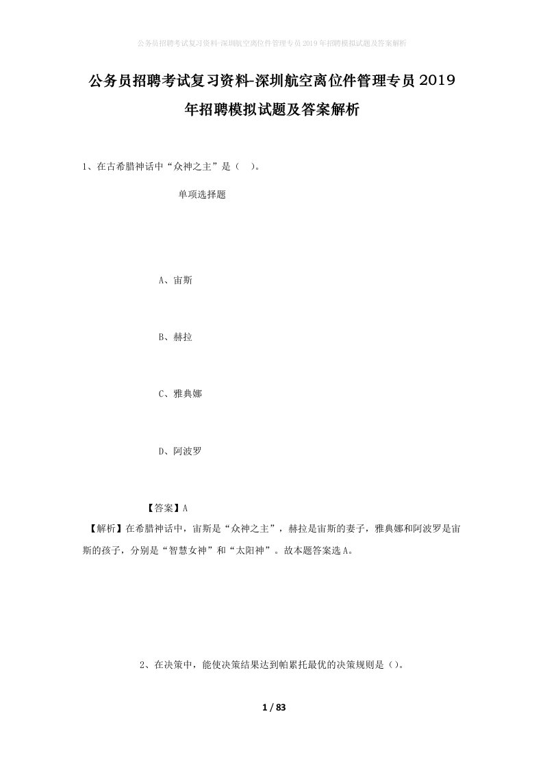 公务员招聘考试复习资料-深圳航空离位件管理专员2019年招聘模拟试题及答案解析