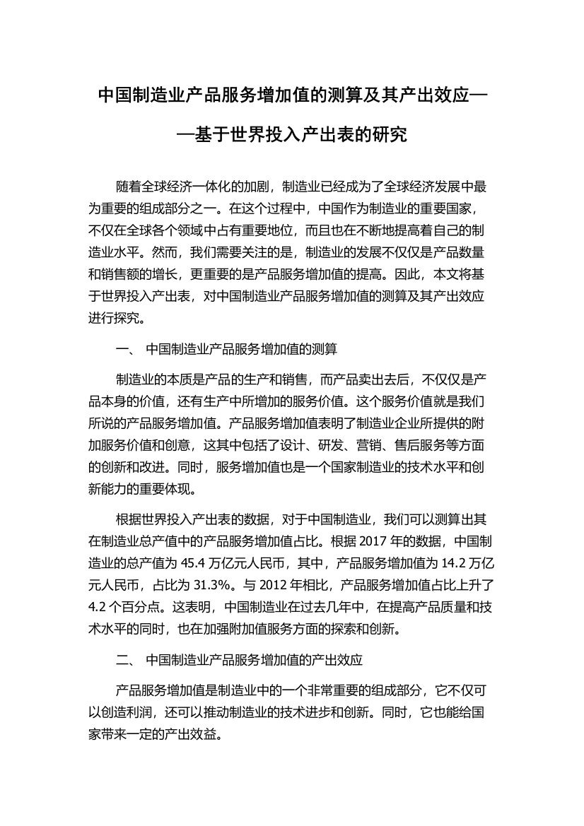 中国制造业产品服务增加值的测算及其产出效应——基于世界投入产出表的研究