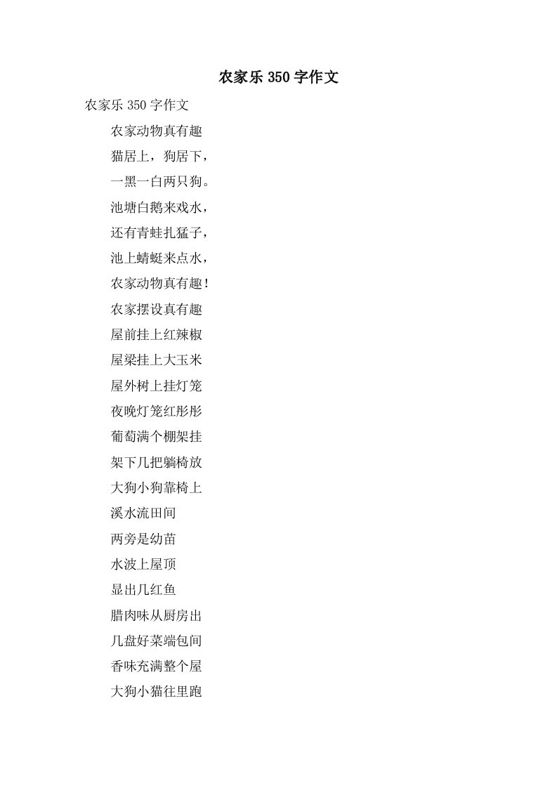 农家乐350字作文