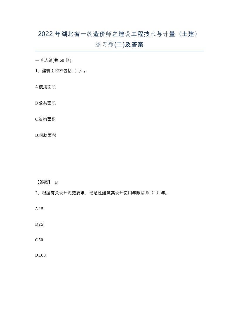 2022年湖北省一级造价师之建设工程技术与计量土建练习题二及答案